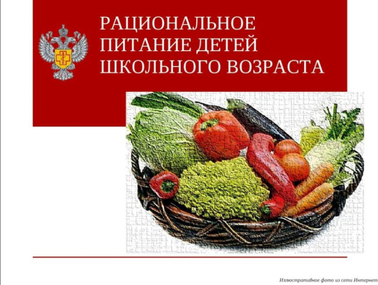 РАЦИОНАЛЬНОЕ ПИТАНИЕ ДЕТЕЙ ШКОЛЬНОГО ВОЗРАСТА.